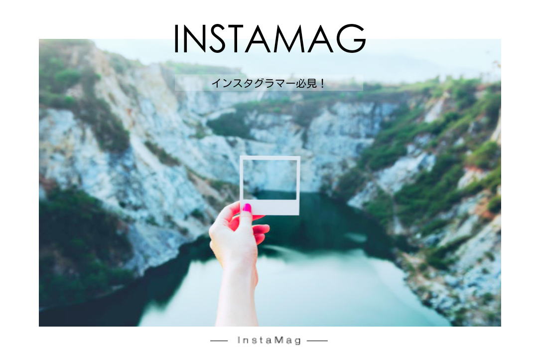 インスタマグでワンランク上のお洒落な写真加工術 動画制作 映像制作会社